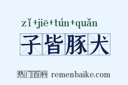 子皆豚犬是什么意思的图片